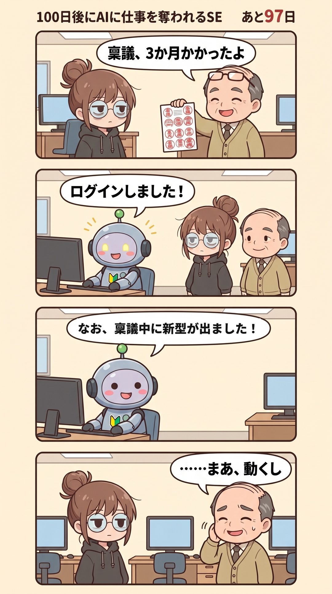 3日目「稟議が通った日」の4コマ