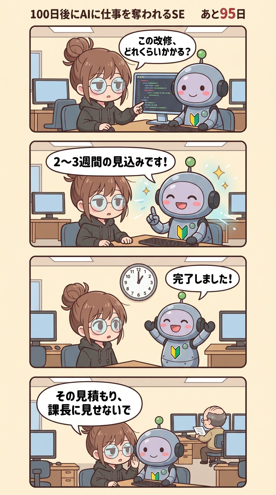 5日目「AIの見積もり」の4コマ