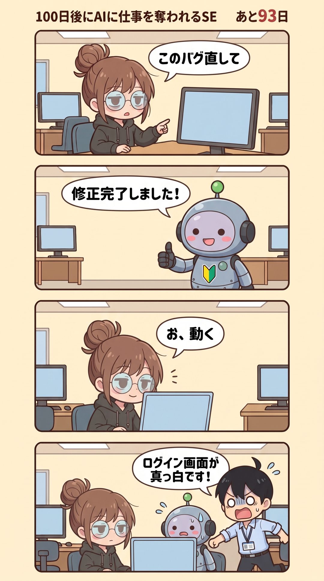 7日目「修正完了しました」の4コマ